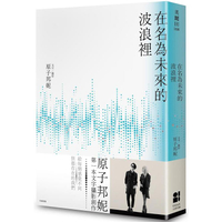 在名為未來的波浪裡