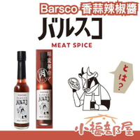 日本 大和食品 Barsco 香蒜辣椒醬 65g 西班牙大蒜 黑胡椒 tabasco 紅辣椒 燒烤 調味醬 調味料 辣椒醬 牛排醬【小福部屋】