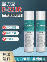 道康寧摩力克D-321R/MOLYKOTE D-321R快干型二硫化鉬減磨潤滑噴劑【亞德機械五金家居】