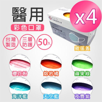 【艾爾絲】醫用口罩未滅菌-50片/盒(7色任選 X4盒)
