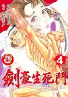 劍豪生死鬥4