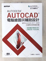 【書寶二手書T9／大學資訊_E44】Autodesk AutoCAD電腦繪圖與輔助設計(適用AutoCAD 2017~2020，含國際認證模擬試題)_邱聰倚, 姚家琦