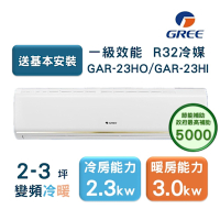 【家電速配GREE格力】2-3坪 頂級旗艦系列 冷暖一級變頻分離式冷氣 GAR-23HO/GAR-23HI(象牙白)