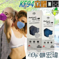 【Kogi宏瑋】3盒任選 KF94韓版成人4D立體醫療口罩(30入/3盒 醫療級/防疫商品/多色任選/台灣製造雙鋼印)
