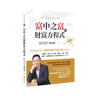 富中之富的財富方程式