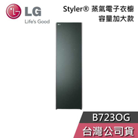 【敲敲話更便宜】LG 樂金 B723OG Styler® 蒸氣電子衣櫥 容量加大款 石墨綠 電子衣櫥 基本安裝
