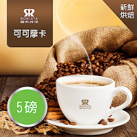 【RORISTA】可可摩卡_單品咖啡豆-新鮮烘焙(5磅)