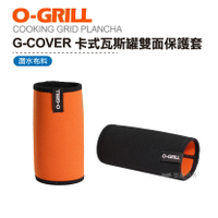 【公司貨】O-GRILL G-COVER 卡式瓦斯罐雙面保護套 烤肉 露營 登山 【悠遊戶外】