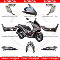 ชุดสี HONDA PCX150 ปี2018-2020 (สีเทาบอร์น) ของแท้ศูนย์