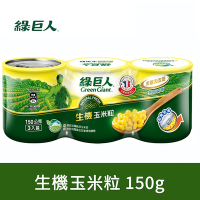 綠巨人 生機玉米粒(150gx3罐)