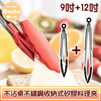 【Canko康扣】不沾桌不鏽鋼收納式矽膠料理夾/麵包夾/烤肉夾(2入組)