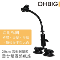【HWATANG】OHBIG 20cm高碳鋼鵝頸雙吸盤底座(AL001-T04)