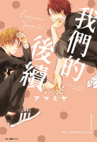 【電子書】我們的後續(全)