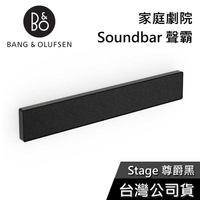 【結帳再折】B&amp;O Beosound Stage 尊爵黑 家庭劇院 Soundbar 聲霸 公司貨