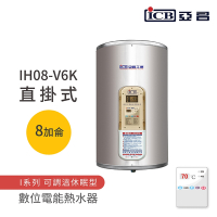 【ICB亞昌工業】8加侖 6KW 直掛式 數位電能熱水器 I系列 可調溫休眠型(IH08-V6K 不含安裝)