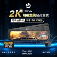 【HP 惠普】i850w (前後2K GPS WIFI 電子後視鏡 行車記錄器 贈64G記憶卡)