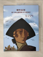 【書寶二手書T8／少年童書_KDO】輝煌旅程：偉大的法國探險家及航海家【藝術與知識的雙重饗宴，跟著前仆後繼的航海家們，感受大海的召喚！】_埃迪．羅格朗 （Edy Legrand）