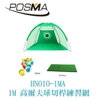 POSMA 1M 高爾夫球切桿練習網 搭三件套組 HN010-1MA