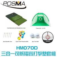 POSMA 三合一可拆摺疊打擊墊   (60X40cm)搭四件套組 贈高爾夫球座 HM070D