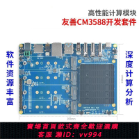 {公司貨 最低價}友善CM3588核心板套件,2.5G,RK3588開發板,4xPCIe3.0,支持4K/8K