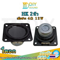 DIYsound HK ลำโพง 2นิ้ว 4Ω 12W full range ดอกลำโพง2นิ้ว bass ลำโพง2นิ้ว คําแนะนําผลิตภัณฑ์ใหม่ของเดื
