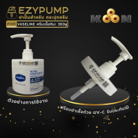 รับประกัน 1 ปี ฝาปั๊ม สำหรับกระปุก Vaseline Pro Derma 360g ครีมหิมะ ยี่ห้อ EZYPUMP ของแท้ 100%