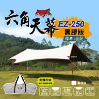 Camp Plus EZ-250 象牙白 (黑膠) 六角天幕 蝶形天幕 防水 抗UV 悠遊戶外