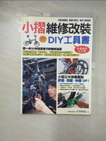 【書寶二手書T9／收藏_JQO】小摺維修改裝DIY工具書_長春阿龍