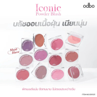 โอดีบีโอ ไอโคนิค พาวเดอร์ บลัช Odbo Iconic Powder Blush OD1325
