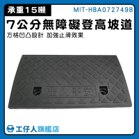 【工仔人】超低價 汽車臺階 樓梯斜坡 停車墊 樓梯斜板 坡道墊 高7公分 MIT-HBA072749B