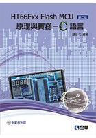 HT66Fxx Flash MCU原理與實務－C語言(第二版)(附範例光碟)(06171017)