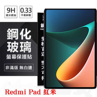 【愛瘋潮】Redmi Pad 紅米 超強防爆鋼化玻璃平板保護貼 9H 螢幕保護貼 鋼化玻璃 強化玻璃