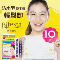 日本Bifesta濃妝即淨抽取式卸妝棉-10枚入[59109] [領券最高折$300]✦2024新年特惠