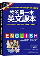 我的第一本英文課本：專為華人設計自學教學都好用的全年齡英文學習書(附母語人士發音MP3)