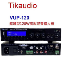 鈞釩音響~Tikaudio VUP-120 超薄型120W高壓混音擴大機