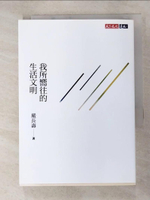 【書寶二手書T9／社會_GF7】我所嚮往的生活文明（獨家特扉版）_嚴長壽
