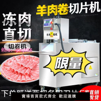 數控羊肉卷切片機大型全自動商用肥牛凍肉電動刨片機牛羊肉切卷機