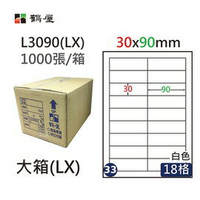 鶴屋(33)  L3090 (LX) A4 電腦 標籤 30*90mm 三用標籤 1000張 / 箱