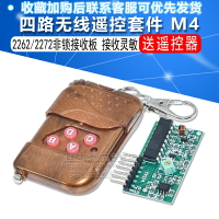 2262/2272四路無線遙控套件M4非鎖接收板 送遙控器