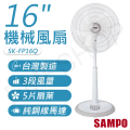 SAMPO SK-FP16Q 立扇