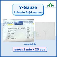 พร้อมส่งจากไทย Thai gauze, sterile Y-gauze 3x3 inch (2 pcs. x 20 pouches) Trachostomy swab