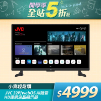 JVC 32吋webOS AI語音HD連網液晶顯示器(32GHD)