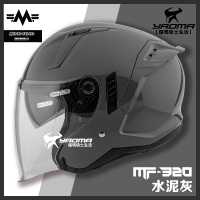 MF 安全帽 MF-320 素色 水泥灰 內置墨鏡 明峯製帽 台灣製造 MF320 3/4罩 耀瑪騎士機車部品