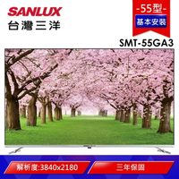 【SANLUX 台灣三洋】★55型4K聯網液晶顯示器+視訊盒(SMT-55GA3) 【APP下單點數 加倍】