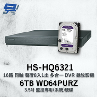 昌運監視器 昇銳 HS-HQ6321 (HS-HU6321) 16路 多合一DVR錄放影機 +WD64PURZ紫標6TB【APP下單4%點數回饋】