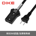 DIKE DAH910BK 10人份電鍋線 1.5公尺
