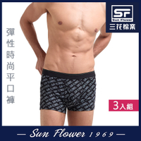 男內褲 三花SunFlower彈性時尚貼身男平口褲.四角褲(3件)_隨機