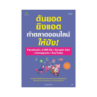 ดันยอด ยิงแอด ทำตลาดออนไลน์ให้ปัง! Facebook + LINE OA + Google Ads + Instagram + YouTube