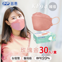 【普惠醫工】成人4D韓版KF94醫療用口罩-玫瑰金 (30片入/盒)
