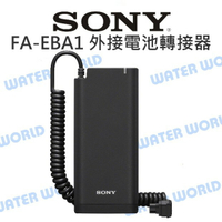 SONY FA-EBA1 閃光燈用 外接電池轉接器 外接電瓶 電源連接器【中壢-水世界】